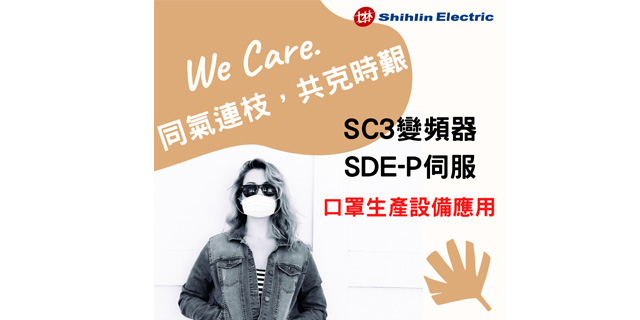 SC3系列搭配SDE-P伺服應用於口罩生產設備