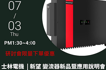 敬邀參加《PrimeVOLT 變流器新品暨應用說明會》