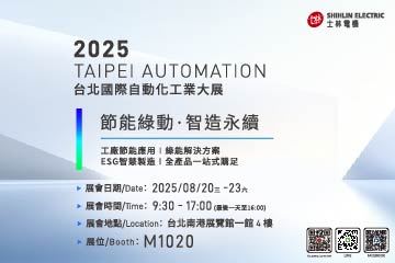 敬邀參觀「2025 台北國際自動化工業大展」