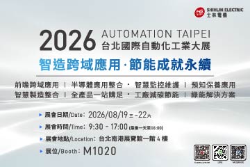 【士林電機】誠摯邀請您蒞臨「2026 台北國際自動化工業大展」