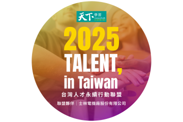 士林電機正式宣布加入「2025 TALENT, in Taiwan 台灣人才永續行動聯盟」