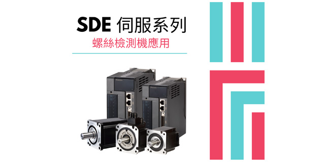 SDE系列應用於螺絲檢測機