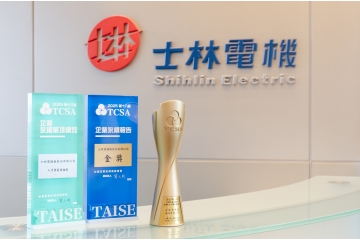 士林電機榮獲 2025 年 TCSA 台灣企業永續獎三項肯定
